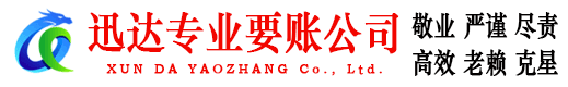 榕城迅达收账公司